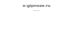 Desktop Screenshot of o-gipnoze.ru